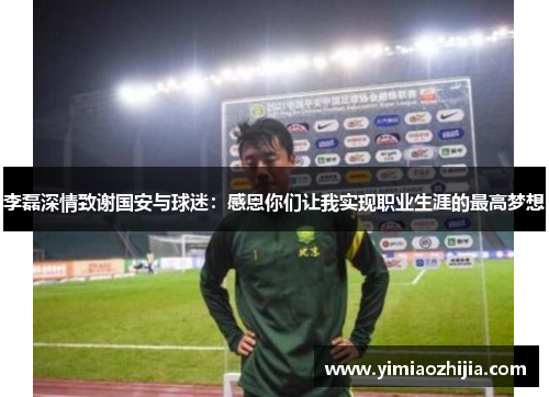 李磊深情致谢国安与球迷：感恩你们让我实现职业生涯的最高梦想