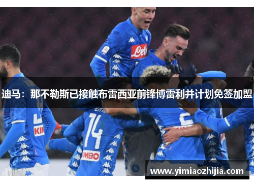 迪马：那不勒斯已接触布雷西亚前锋博雷利并计划免签加盟