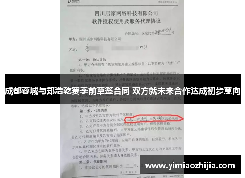 成都蓉城与郑浩乾赛季前草签合同 双方就未来合作达成初步意向