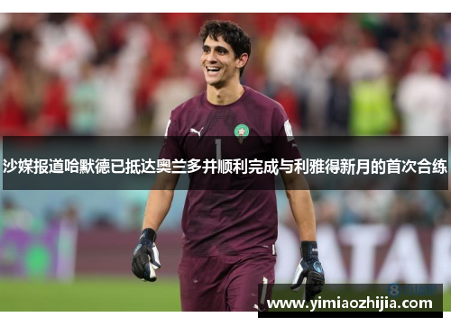 沙媒报道哈默德已抵达奥兰多并顺利完成与利雅得新月的首次合练