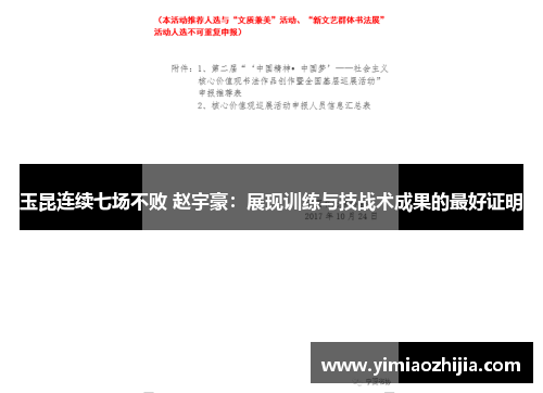 玉昆连续七场不败 赵宇豪：展现训练与技战术成果的最好证明