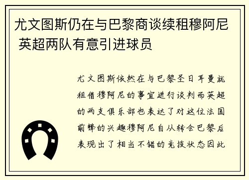 尤文图斯仍在与巴黎商谈续租穆阿尼 英超两队有意引进球员