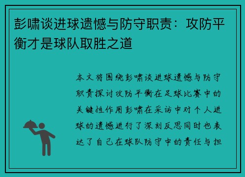 彭啸谈进球遗憾与防守职责：攻防平衡才是球队取胜之道