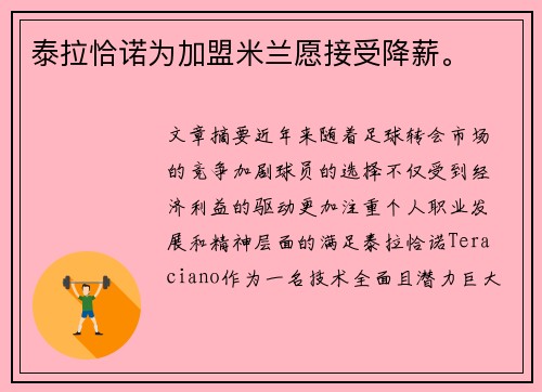 泰拉恰诺为加盟米兰愿接受降薪。