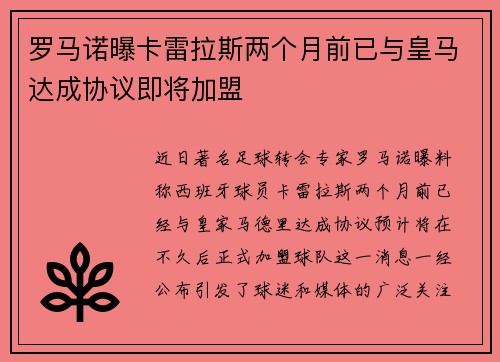罗马诺曝卡雷拉斯两个月前已与皇马达成协议即将加盟