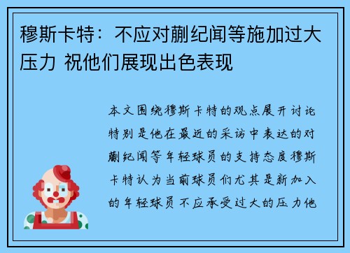 穆斯卡特：不应对蒯纪闻等施加过大压力 祝他们展现出色表现