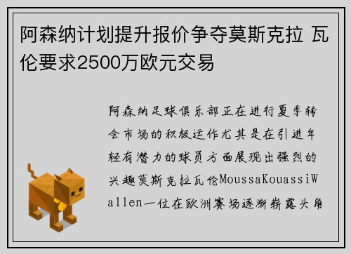 阿森纳计划提升报价争夺莫斯克拉 瓦伦要求2500万欧元交易
