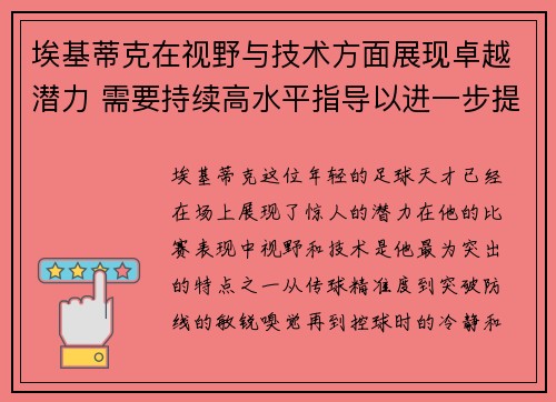 埃基蒂克在视野与技术方面展现卓越潜力 需要持续高水平指导以进一步提升