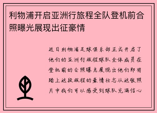 利物浦开启亚洲行旅程全队登机前合照曝光展现出征豪情