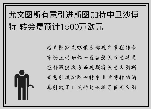尤文图斯有意引进斯图加特中卫沙博特 转会费预计1500万欧元
