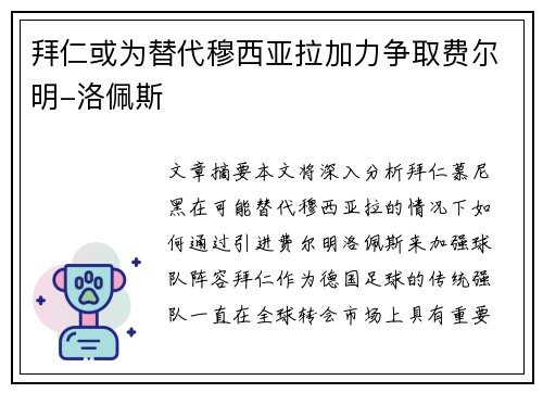 拜仁或为替代穆西亚拉加力争取费尔明-洛佩斯