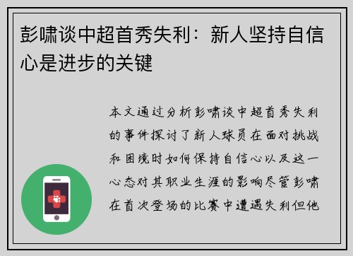 彭啸谈中超首秀失利：新人坚持自信心是进步的关键