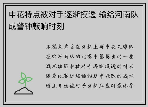 申花特点被对手逐渐摸透 输给河南队成警钟敲响时刻