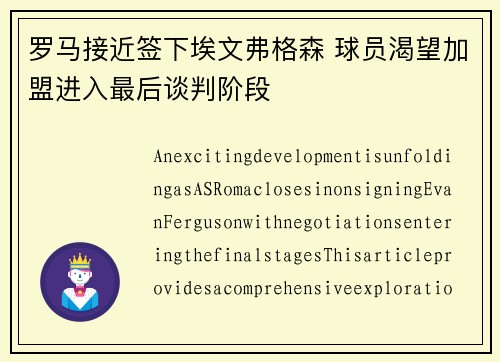 罗马接近签下埃文弗格森 球员渴望加盟进入最后谈判阶段