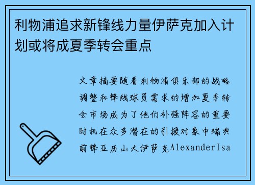 利物浦追求新锋线力量伊萨克加入计划或将成夏季转会重点