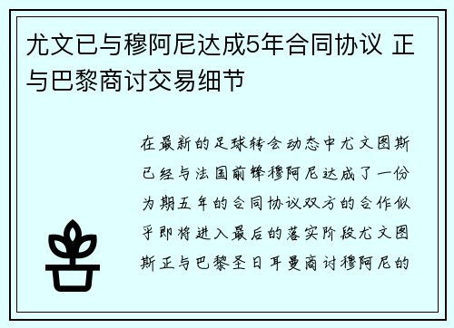 尤文已与穆阿尼达成5年合同协议 正与巴黎商讨交易细节