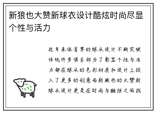新狼也大赞新球衣设计酷炫时尚尽显个性与活力