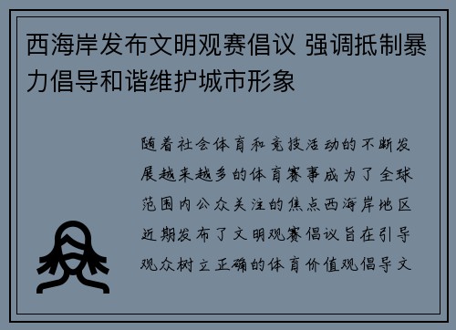 西海岸发布文明观赛倡议 强调抵制暴力倡导和谐维护城市形象