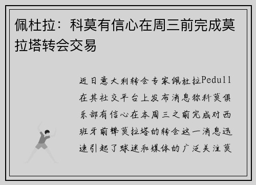 佩杜拉：科莫有信心在周三前完成莫拉塔转会交易