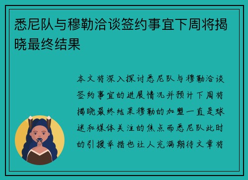 悉尼队与穆勒洽谈签约事宜下周将揭晓最终结果