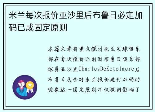 米兰每次报价亚沙里后布鲁日必定加码已成固定原则