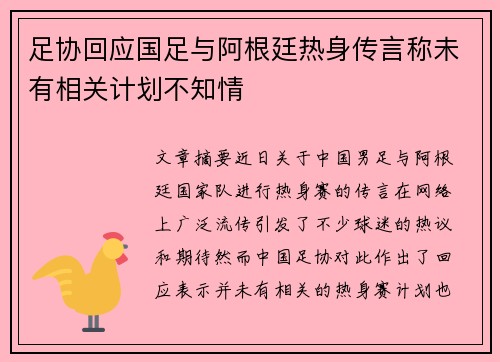 足协回应国足与阿根廷热身传言称未有相关计划不知情