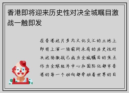 香港即将迎来历史性对决全城瞩目激战一触即发