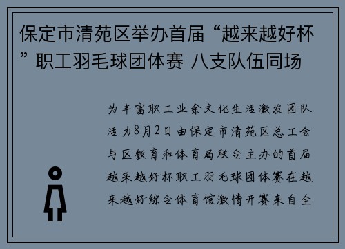 保定市清苑区举办首届 “越来越好杯” 职工羽毛球团体赛 八支队伍同场竞技展风采