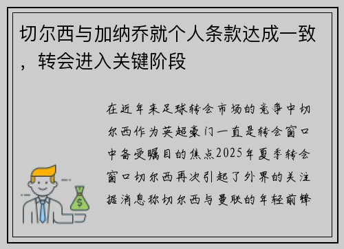 切尔西与加纳乔就个人条款达成一致，转会进入关键阶段