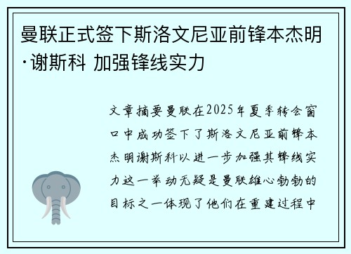 曼联正式签下斯洛文尼亚前锋本杰明·谢斯科 加强锋线实力