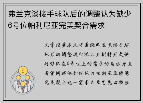 弗兰克谈接手球队后的调整认为缺少6号位帕利尼亚完美契合需求