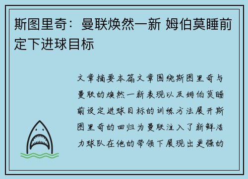 斯图里奇：曼联焕然一新 姆伯莫睡前定下进球目标