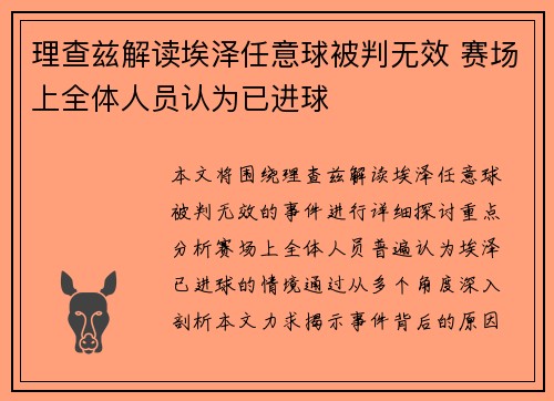 理查兹解读埃泽任意球被判无效 赛场上全体人员认为已进球