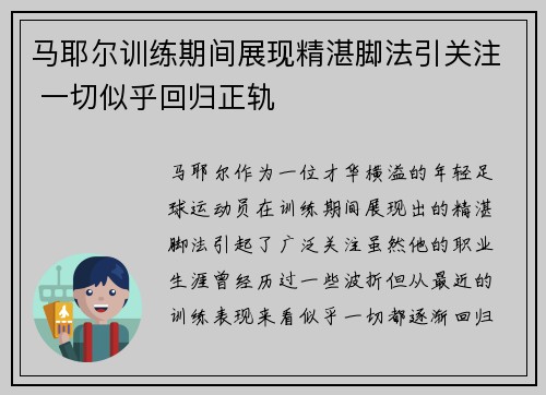 马耶尔训练期间展现精湛脚法引关注 一切似乎回归正轨
