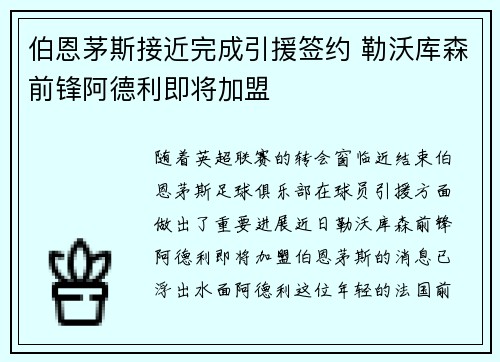伯恩茅斯接近完成引援签约 勒沃库森前锋阿德利即将加盟