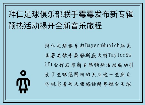 拜仁足球俱乐部联手霉霉发布新专辑预热活动揭开全新音乐旅程