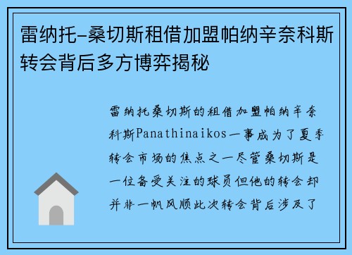 雷纳托-桑切斯租借加盟帕纳辛奈科斯转会背后多方博弈揭秘