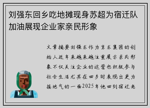 刘强东回乡吃地摊现身苏超为宿迁队加油展现企业家亲民形象