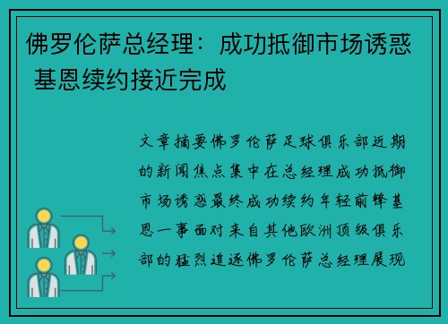 佛罗伦萨总经理：成功抵御市场诱惑 基恩续约接近完成