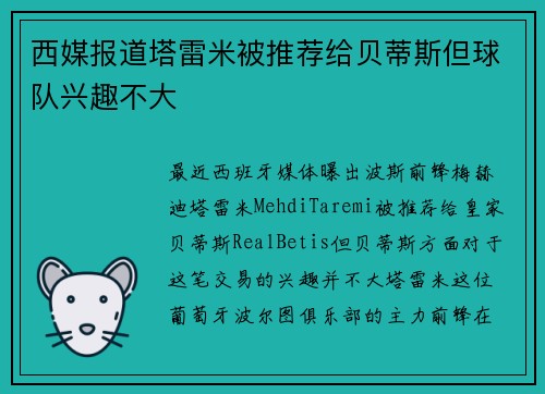西媒报道塔雷米被推荐给贝蒂斯但球队兴趣不大