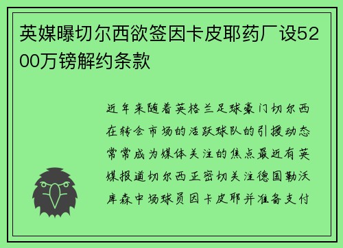 英媒曝切尔西欲签因卡皮耶药厂设5200万镑解约条款
