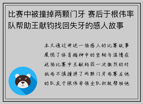 比赛中被撞掉两颗门牙 赛后于根伟率队帮助王献钧找回失牙的感人故事
