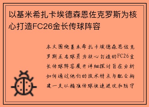 以基米希扎卡埃德森恩佐克罗斯为核心打造FC26金长传球阵容