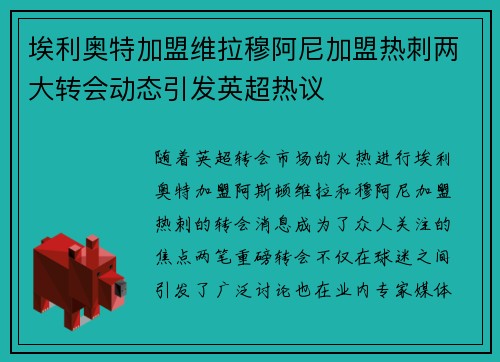 埃利奥特加盟维拉穆阿尼加盟热刺两大转会动态引发英超热议
