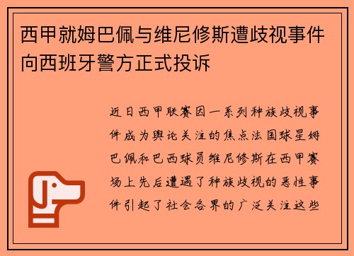 西甲就姆巴佩与维尼修斯遭歧视事件向西班牙警方正式投诉