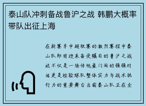 泰山队冲刺备战鲁沪之战 韩鹏大概率带队出征上海