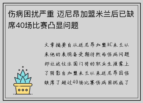 伤病困扰严重 迈尼昂加盟米兰后已缺席40场比赛凸显问题