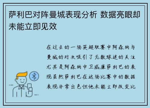 萨利巴对阵曼城表现分析 数据亮眼却未能立即见效