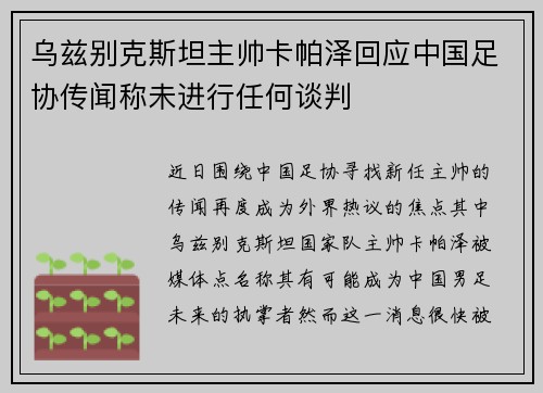 乌兹别克斯坦主帅卡帕泽回应中国足协传闻称未进行任何谈判