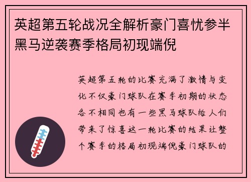 英超第五轮战况全解析豪门喜忧参半黑马逆袭赛季格局初现端倪